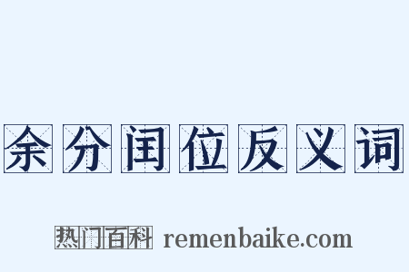 余分闰位反义词是什么意思的图片